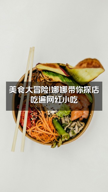 抖音娜娜小清新视频封面:美食大冒险!娜娜带你探店吃遍网红小吃
