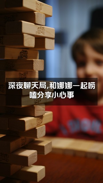 抖音娜娜小清新视频封面:深夜聊天局,和娜娜一起唠嗑分享小心事